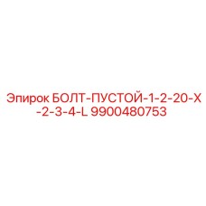 Болт для топливной системы Epiroc 9900480753