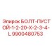 Болт для топливной системы Epiroc 9900480753