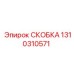 1310310571 СКОБКА Epiroc
