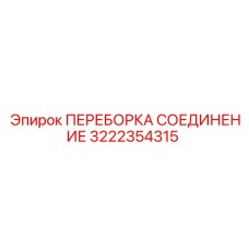 3222354315 ПЕРЕБОРКА СОЕДИНЕНИЕ Epiroc