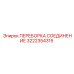 Переборка соединения Epiroc артикул 3222354315