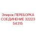Переборка соединения Epiroc артикул 3222354315