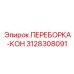3128308091 ПЕРЕБОРКА-КОН Epiroc