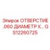 GS12260725 ОТВЕРСТИЕ .060 ДИАМЕТР Epiroc
