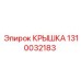 1310032183 КРЫШКА Epiroc