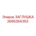Заглушка для топливной системы Epiroc арт. 2695354353