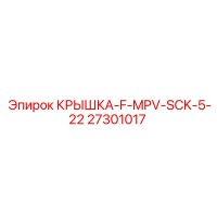 27301017 КРЫШКА-F-MPV-SCK-5-22 Epiroc