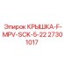 Топливная крышка F-MPV-SCK-5-22 для буровых станков Epiroc