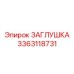Заглушка топливного бака 3363118731 производства Epiroc
