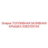 3382100134 ТОПЛИВНАЯ ЗАЛИВНАЯ КРЫШКА Epiroc