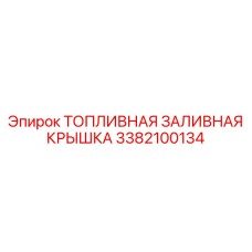 Антивандальная топливная крышка Epiroc 3382100134