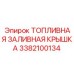 Антивандальная топливная крышка Epiroc 3382100134