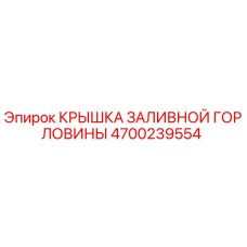 4700239554 КРЫШКА ЗАЛИВНОЙ ГОРЛОВИНЫ Epiroc