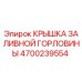 4700239554 КРЫШКА ЗАЛИВНОЙ ГОРЛОВИНЫ Epiroc