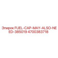 Оригинальная крышка топливного бака Epiroc 4700383718