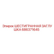 686371645 ШЕСТИГРАННАЯ ЗАГЛУШКА Epiroc