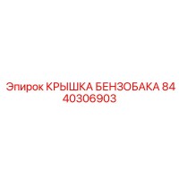 8440306903 КРЫШКА БЕНЗОБАКА Эпирок