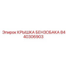 8440306903 КРЫШКА БЕНЗОБАКА Эпирок