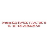 2650696731 КОЛПАЧОК-ПЛАСТИК-9-16-18THDS Epiroc