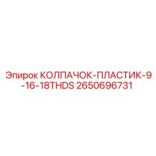 Пластиковый колпачок с резьбой 9/16-18 UNF артикул Epiroc 2650696731