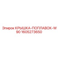 1605273650 КРЫШКА-ПОПЛАВОК-W90 Epiroc
