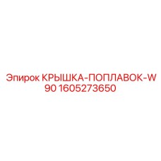 1605273650 КРЫШКА-ПОПЛАВОК-W90 Epiroc