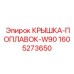 1605273650 КРЫШКА-ПОПЛАВОК-W90 Epiroc