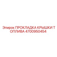 4700950454 ПРОКЛАДКА КРЫШКИ ТОПЛИВА Epiroc