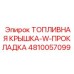 Комплект крышки и прокладки для топливного бака Epiroc 4810057099