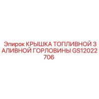 GS12022706 КРЫШКА ТОПЛИВНОЙ ЗАЛИВНОЙ ГОРЛОВИНЫ Epiroc