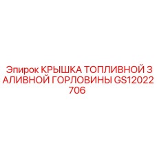 Топливная крышка для техники Epiroc GS12022706