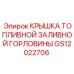 Топливная крышка для техники Epiroc GS12022706