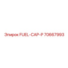 Крышка топливного бака оригинальная Epiroc артикул 70667993