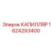 Компонент топливной системы 1624293400 Epiroc