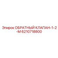 6210718800 ОБРАТНЫЙ КЛАПАН-1-2-М Epiroc