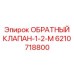 6210718800 ОБРАТНЫЙ КЛАПАН-1-2-М Epiroc