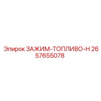 2657655078 ЗАЖИМ-ТОПЛИВО-H Epiroc