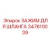 347610039 ЗАЖИМ ДЛЯ ШЛАНГА Epiroc