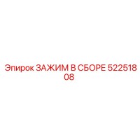 52251808 Clamp Assembly Epiroc