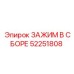 Термостойкий зажим для топливопроводов 52251808