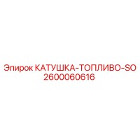 2600060616 КАТУШКА-ТОПЛИВО-SO Epiroc