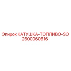 2600060616 КАТУШКА-ТОПЛИВО-SO Epiroc