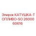 2600060616 КАТУШКА-ТОПЛИВО-SO Epiroc