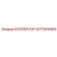 3217929483 КОЛЛЕКТОР Epiroc