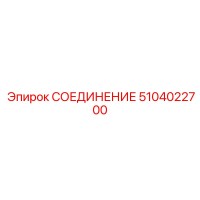 5104022700 СОЕДИНЕНИЕ Epiroc