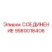 5580018406 СОЕДИНЕНИЕ Epiroc