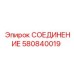Оригинальный топливный фитинг Epiroc арт.580840019