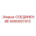 Латунное соединение для дизельных систем буровых машин
