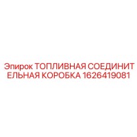 1626419081 ТОПЛИВНАЯ СОЕДИНИТЕЛЬНАЯ КОРОБКА Epiroc