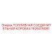 Распределительный узел топливной системы 1626419081